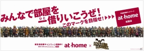 アットホーム、「モンスターハンター」とのタイアップによる新生活応援キャンペーンを1月7日よりスタート！TVCM放送や物件問い合わせ・成約者にモンハングッズなどをプレゼントの画像3