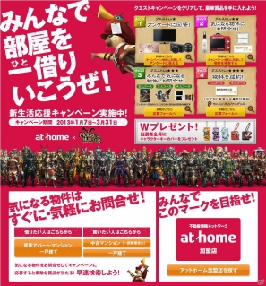 アットホーム、「モンスターハンター」とのタイアップによる新生活応援キャンペーンを1月7日よりスタート！TVCM放送や物件問い合わせ・成約者にモンハングッズなどをプレゼントの画像4