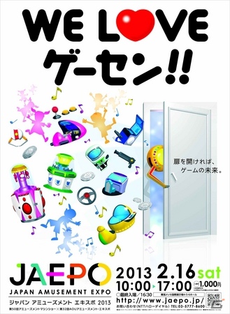 「ジャパン アミューズメント エキスポ 2013」が2月15日～16日に幕張メッセで開催―「アミューズメントマシンショー」と「AOUアミューズメント・エキスポ」が統合した新たなイベントにの画像1