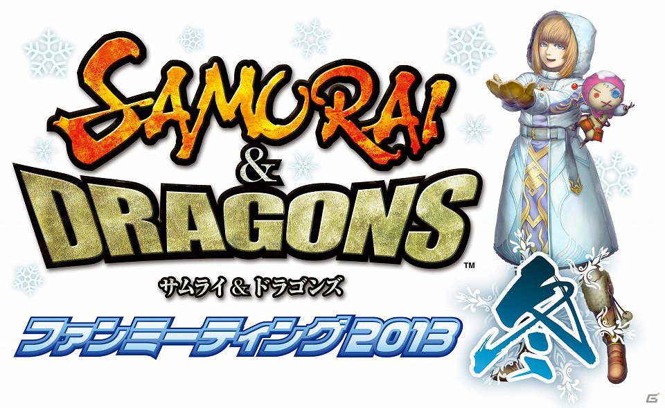 PS Vita「サムライ＆ドラゴンズ」1月27日に「ファンミーティング2013冬」の開催が決定！会場観覧者100名を募集の画像1