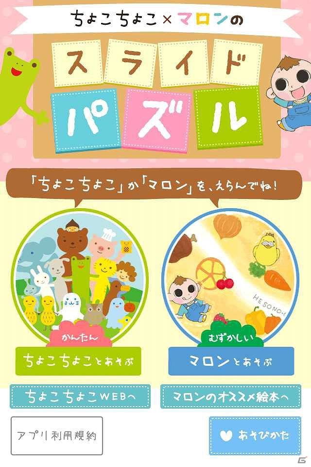 キッズを中心に家族で楽しめるゲームが登場！iOS/Android「ちょこちょこ×マロンのスライドパズル」配信開始の画像1