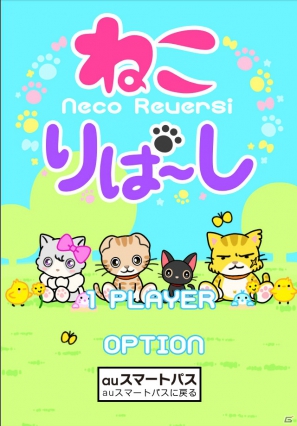 iPhone版auスマートパス向けに「囲碁教室（入門編）」「ねこりばーし」「ブロック崩し＆パーティーゲーム」のサービスを開始の画像3