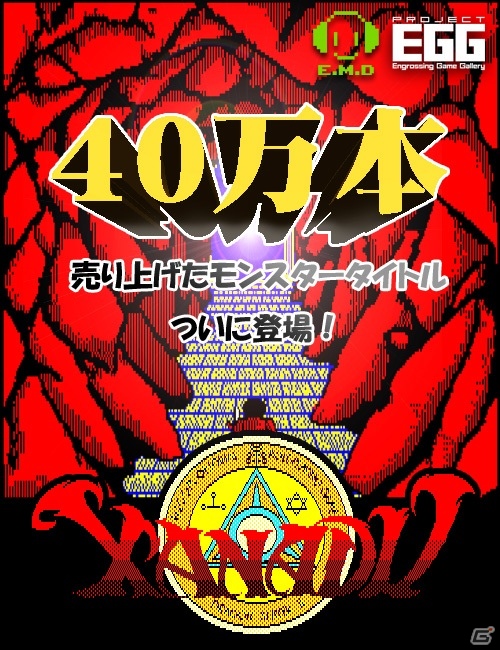 プロジェクトEGG、「ザナドゥ（PC-8801版）」＆「ザナドゥ シナリオII（PC-8801版）」を同時リリースの画像4