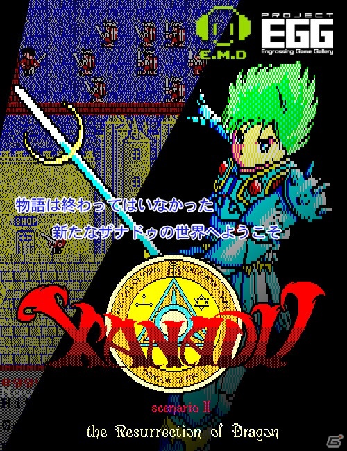 プロジェクトEGG、「ザナドゥ（PC-8801版）」＆「ザナドゥ シナリオII（PC-8801版）」を同時リリースの画像8