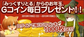 Android「みっくすりとる」新規リトルが3体登場する「新年のご挨拶キャンペーン」実施！Gコインが毎日もらえるお年玉プレゼントもの画像3