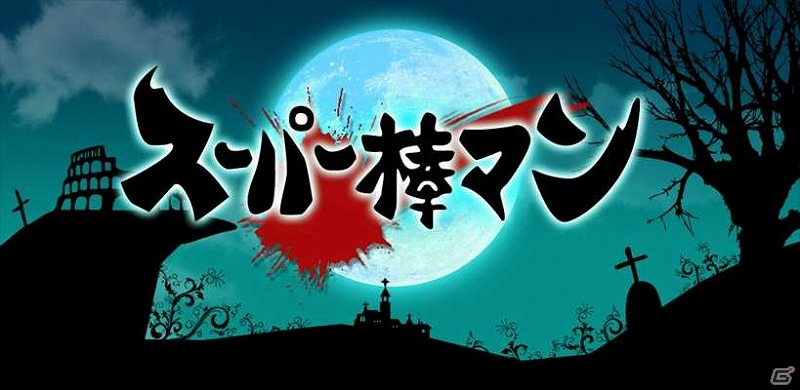 闇の棒人間が斬って斬って斬りまくる！iOS用アクションゲーム「スーパー棒マン -DARKBLADE-」配信開始の画像7