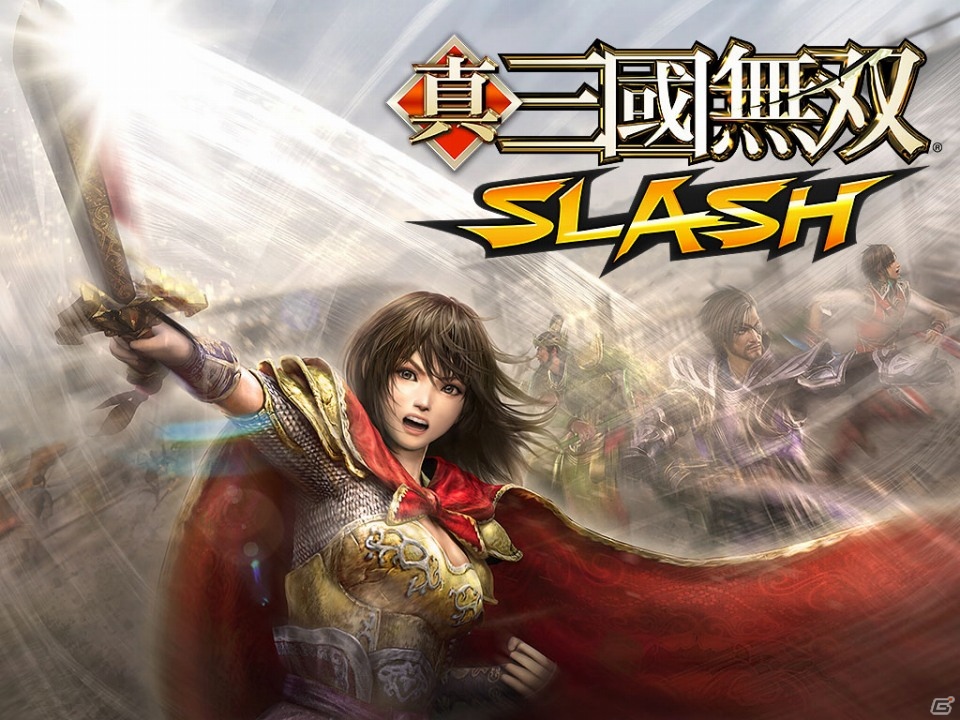 GREE「真・三國無双 SLASH」iOS/Android版サービスが1月8日よりスタート！体力回復アイテムが貰える開始記念キャンペーンも開催の画像1