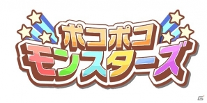 ゆるカワなモンスターを育ててNo,1を目指せ！iOS「ポコポコモンスターズ」配信開始の画像19