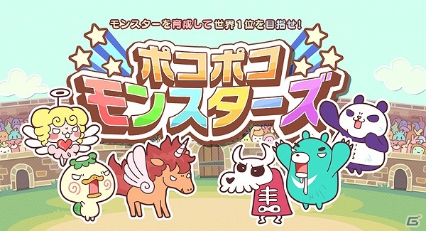 ゆるカワなモンスターを育ててNo,1を目指せ！iOS「ポコポコモンスターズ」配信開始の画像20