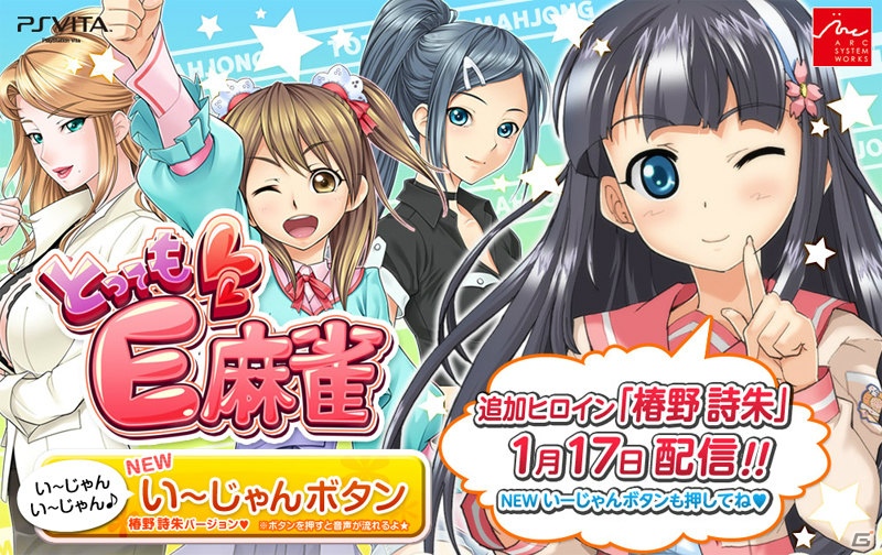 PS Vita「とってもE麻雀」加隈亜衣さん演じる追加DLCキャラクター「椿野詩朱」を紹介の画像1