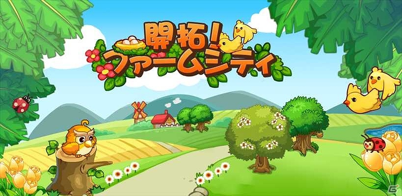 自分だけの自慢の村を作ろう！iOS「開拓！ファームシティ」App Storeにて配信開始の画像11