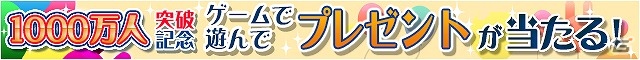Yahoo！Mobageの利用者数が1,000万人を突破―1月10日より総額600万円分の賞品などが当たる記念キャンペーンを実施の画像1