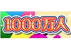 Yahoo！Mobageの利用者数が1,000万人を突破―1月10日より総額600万円分の賞品などが当たる記念キャンペーンを実施