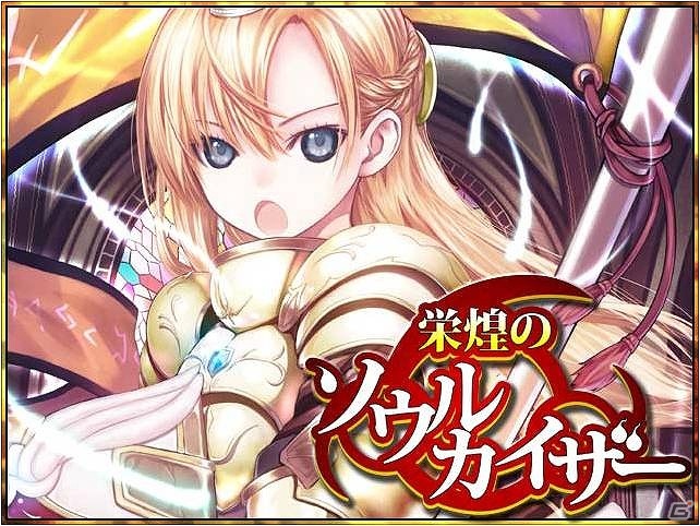 そこは美しき幻想世界―Android用ソーシャルカードRPG「栄煌のソウルカイザー」Gゲーにて配信開始の画像1
