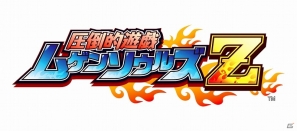 新キャラクター＆新システムを詰め込んだPS3「圧倒的遊戯 ムゲンソウルズZ」2013年春発売決定！公式サイトでは新PVも公開の画像1