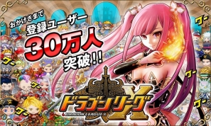 iOS「ドラゴンリーグX」登録ユーザー数30万人突破を記念したキャンペーンを1月11日より開催の画像1