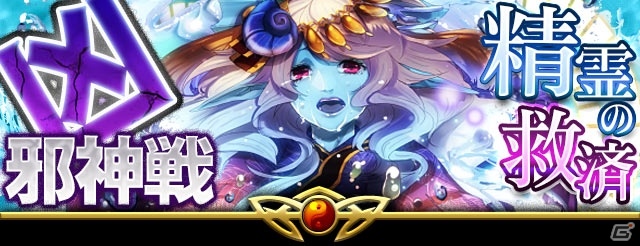 GREE/mixi「陰陽師」期間限定イベント「凶邪神戦～精霊の救済」開催―福くじ付きレア式神ガチャの更新もの画像1