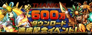 iOS/Android「パズル＆ドラゴンズ」累計ダウンロード数が600万を突破！「突破記念キャンペーン」を開催の画像1