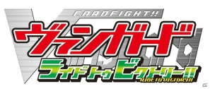 3DS「カードファイト！！ ヴァンガード ライド トゥ ビクトリー！！」公式サイトがオープン！「新春トリオ祭2013」での試遊出展も決定の画像1