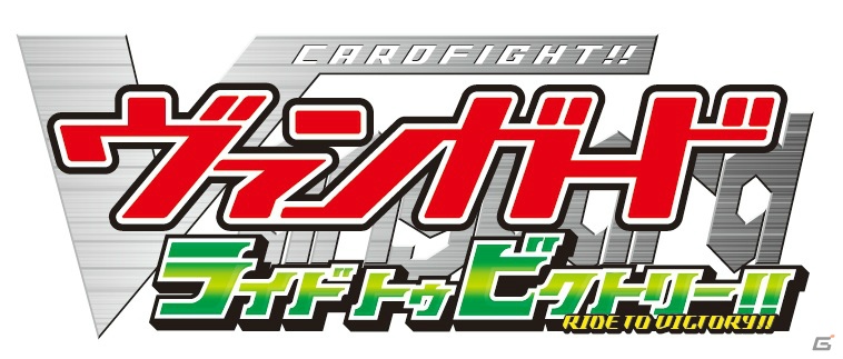 3DS「カードファイト！！ ヴァンガード ライド トゥ ビクトリー！！」公式サイトがオープン！「新春トリオ祭2013」での試遊出展も決定の画像1