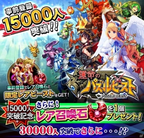 iOS「運命のパズルビースト」事前登録者15000人突破！召喚石がもらえるプレゼントが実施中の画像2