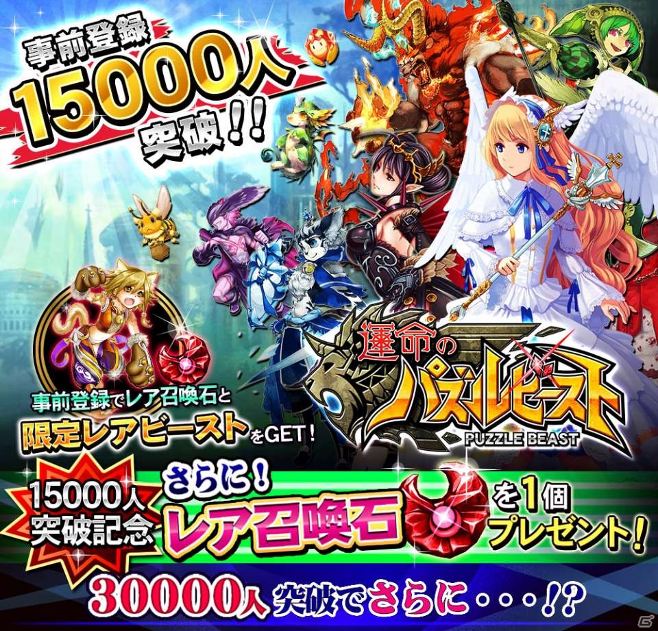 iOS「運命のパズルビースト」事前登録者15000人突破！召喚石がもらえるプレゼントが実施中の画像2