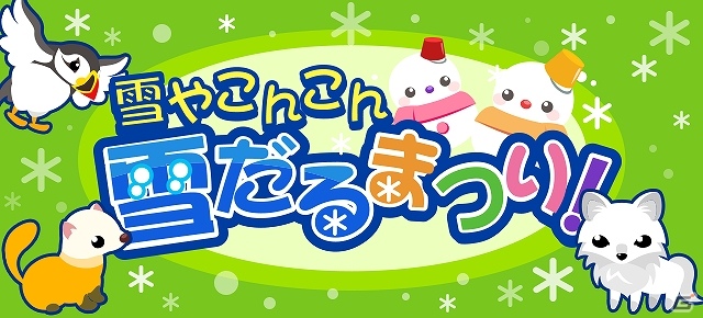 GREE/mixi「ちょこっとファーム」仲間と協力して雪だるまを作ろう！「雪だるまつり」イベント開催の画像1