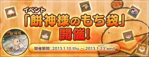 PS3/PC「エンジェル戦記」1月10日よりイベント「餅神様のもち袋」開催！「スペシャル卵」が期間限定で登場の画像1