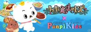 iOS/Android「クックと魔法のレシピ」キュートなほのぼの系グルメハンターが再び襲来！キャラクターサイト「PanpiKids」とのコラボ第2弾を実施の画像1