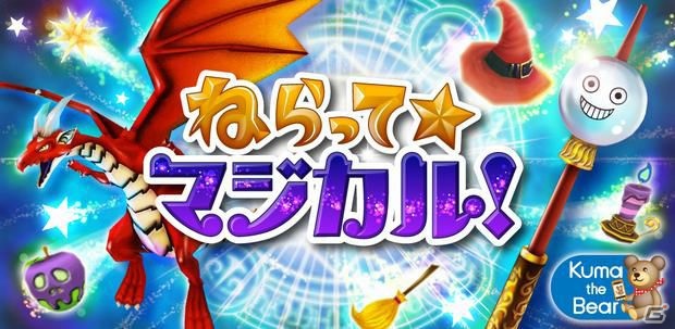 スマートフォン向けシューティングゲーム「ねらって☆マジカル！」が1月10日よりGoogle Playにて提供開始の画像1