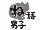 阪口大助さん出演「ね語男子・其の十四」＆立花慎之介さん出演「ね語男子・其の十五」が発売決定