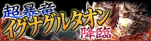 GREE「ドラゴン×ドライツェン」「暴竜・超暴竜・絶暴竜、降臨！」イベント開催の画像4