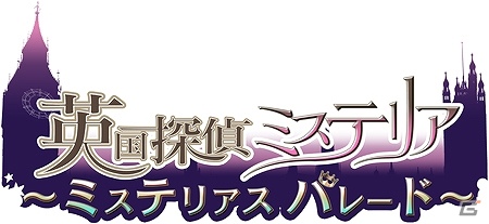 PSP「英国探偵ミステリア」ホームズ父＆ルパン父のキャスト公開！サンプルボイス試聴開始の画像8