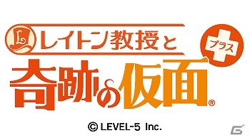 様々な要素が“プラス”された「奇跡の仮面」決定版！3DS「レイトン教授と奇跡の仮面プラス」ダウンロード限定で2月6日に発売決定の画像1