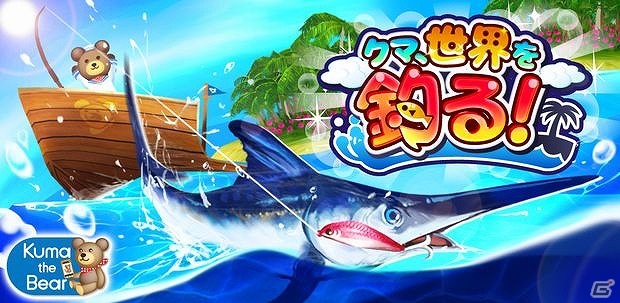 クマ船長と世界の海で巨大魚を狙え！Android用釣りアクション「クマ、世界を釣る！」配信開始の画像1