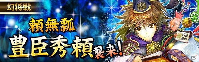 GREE/mixi「戦国フロンティア」期間限定イベント「幻将戦 豊臣秀頼」を開催！「100百万石ガチャ」もスタートの画像1