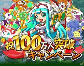 iOS/Android「モンスターパラダイス＋」総ダウンロード数100万人を突破を記念した記念キャンペーンを実施の画像2