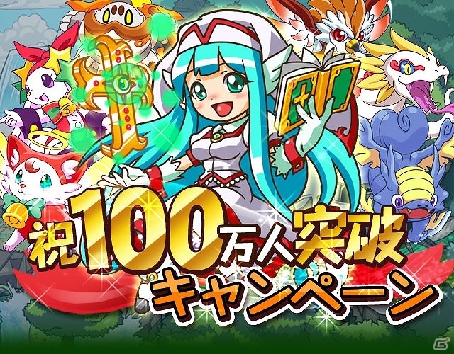 Ios Android モンスターパラダイス 総ダウンロード数100万人を突破を記念した記念キャンペーンを実施 ゲーム情報サイト Gamer