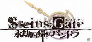 新作小説「STEINS;GATE 永劫回帰のパンドラ」の限定版に収録されるドラマCDの視聴動画が公開にの画像1