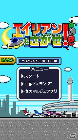 空港警備官となってエイリアンを捕まえよう！iOS「エイリアンをさがせ！」App Storeにて配信開始の画像5
