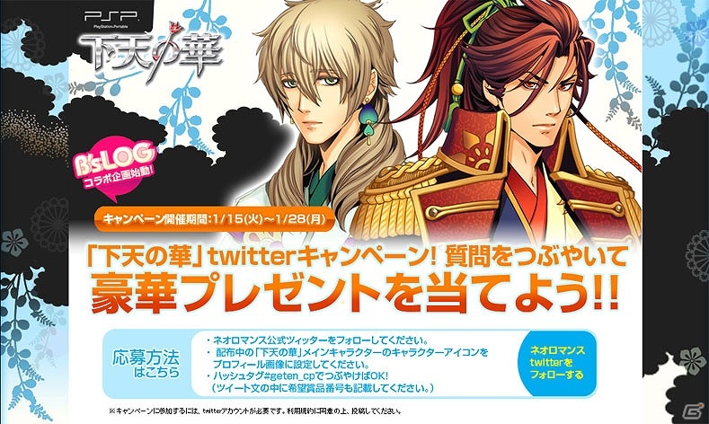 PSP「下天の華」琥狗ハヤテ先生描き下ろしイラストつきサイン色紙などのスペシャルな賞品が抽選で当たる「Twitterキャンペーン」開始の画像1