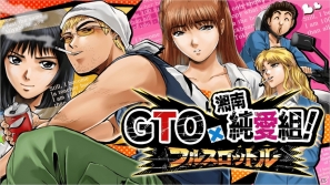 ソーシャルゲーム「GTO × 湘南純愛組！ -フルスロットル-」がGREEで配信決定！1月15日より事前登録開始の画像1