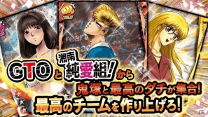 ソーシャルゲーム「GTO × 湘南純愛組！ -フルスロットル-」がGREEで配信決定！1月15日より事前登録開始の画像2