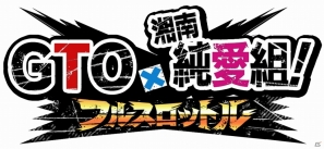 ソーシャルゲーム「GTO × 湘南純愛組！ -フルスロットル-」がGREEで配信決定！1月15日より事前登録開始の画像6
