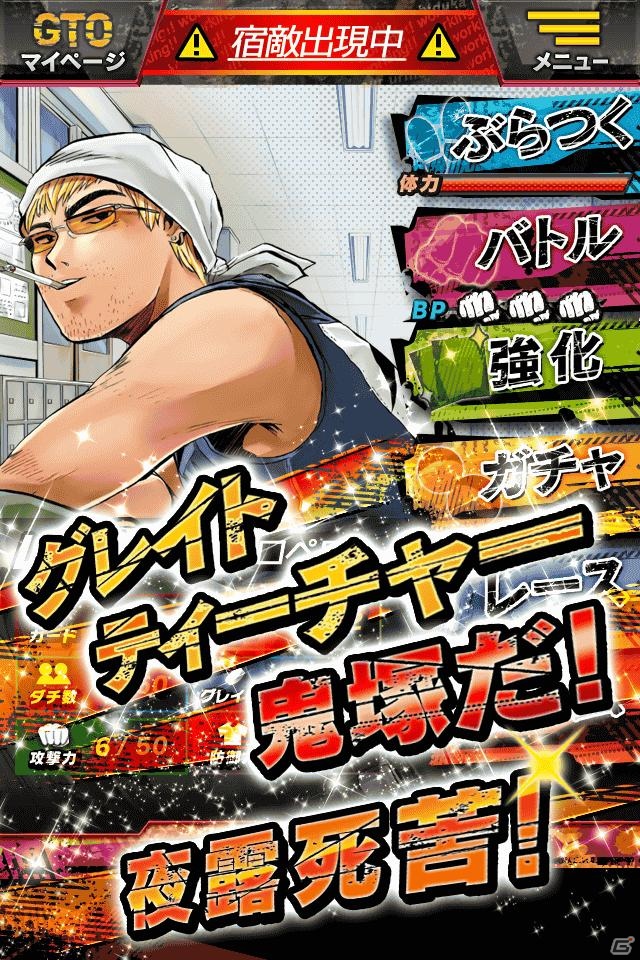 ソーシャルゲーム「GTO × 湘南純愛組！ -フルスロットル-」がGREEで配信決定！1月15日より事前登録開始の画像5