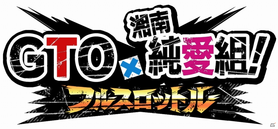 ソーシャルゲーム「GTO × 湘南純愛組！ -フルスロットル-」がGREEで配信決定！1月15日より事前登録開始の画像6