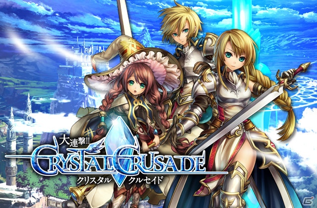 “七つの大罪”に挑むリアルタイムバトルゲーム「大連撃！！クリスタルクルセイド」がMobageにて配信開始の画像1