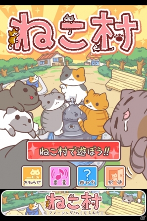 iOS「ねこ村」1月15日よりApp Storeにて配信開始！にゃんこ型イヤホンジャックカバー「Iキャット」でおなじみのにゃんこと遊ぼうの画像15