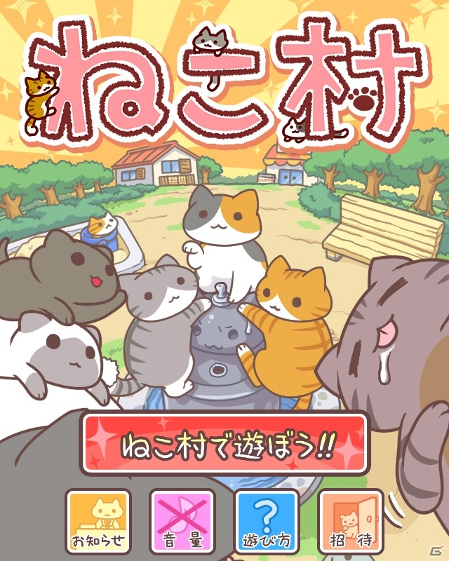 iOS「ねこ村」1月15日よりApp Storeにて配信開始！にゃんこ型イヤホンジャックカバー「Iキャット」でおなじみのにゃんこと遊ぼうの画像1