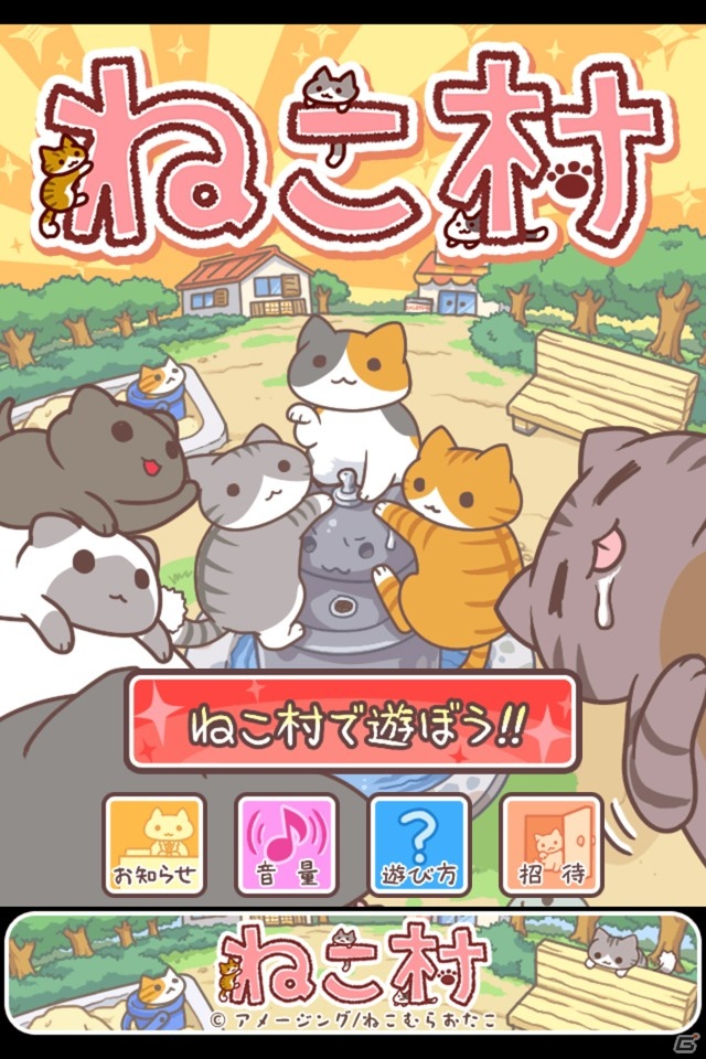 iOS「ねこ村」1月15日よりApp Storeにて配信開始！にゃんこ型イヤホンジャックカバー「Iキャット」でおなじみのにゃんこと遊ぼうの画像15